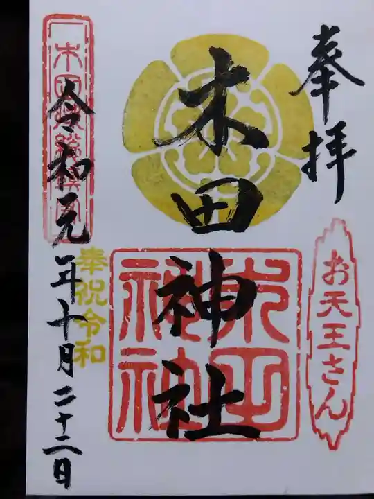 木田神社(福井県)