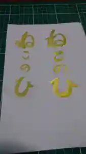 阿邪訶根神社の授与品その他(2021年02月22日(月) 21時48分11秒投稿)