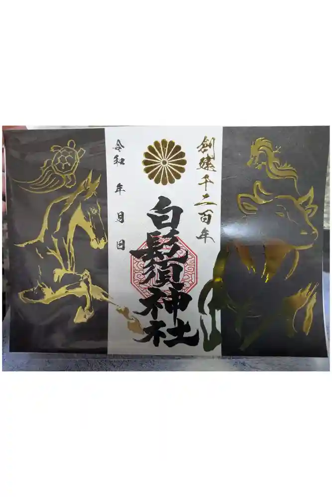 白鬚神社の御朱印