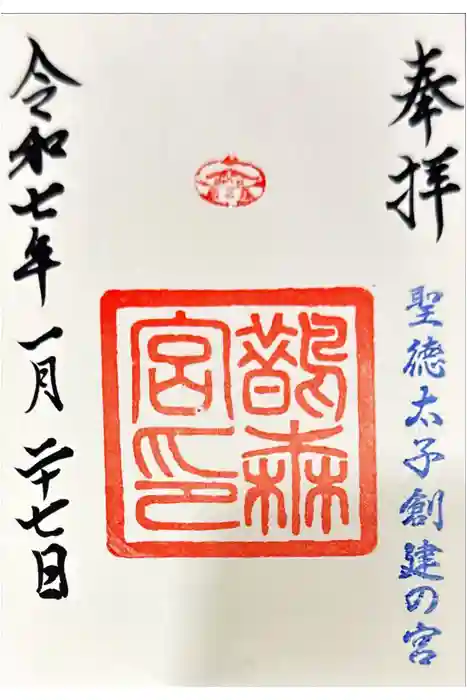 鵲森宮の御朱印