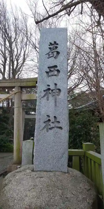 葛西神社のその他建物