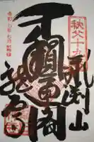 龍石寺の御朱印
