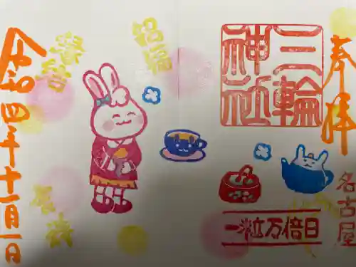 三輪神社の御朱印