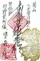 南之院の御朱印