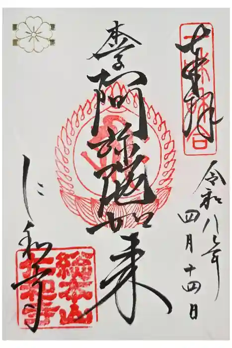 仁和寺の御朱印