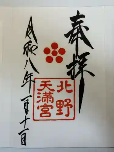 北野天満宮の御朱印