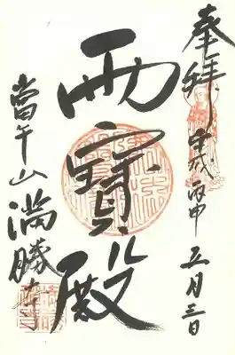 満勝寺の御朱印