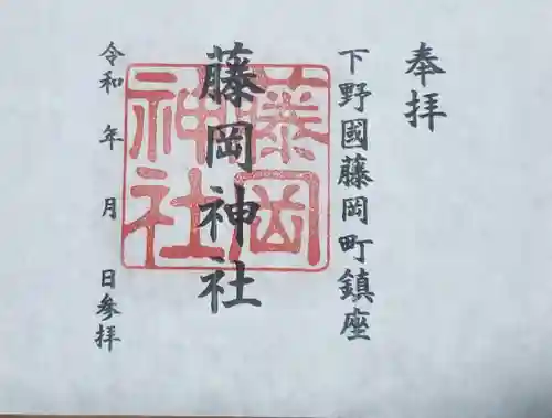 藤岡神社の御朱印