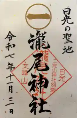 瀧尾神社（日光二荒山神社別宮）の御朱印