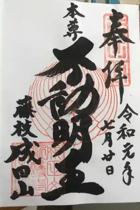 新護寺の御朱印