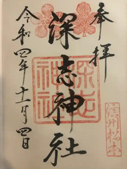 深志神社の御朱印