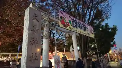 大鳥神社の鳥居