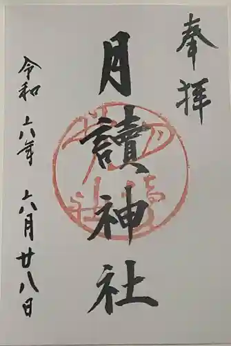 月読神社（松尾大社摂社）の御朱印