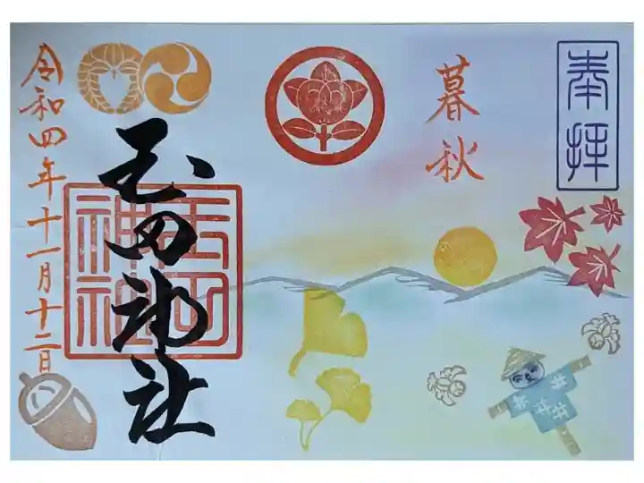 令和4年11月御朱印