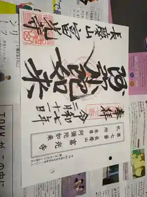 富光寺の御朱印