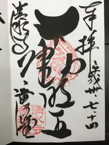 清水寺の御朱印