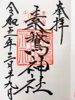 素鵞神社の御朱印