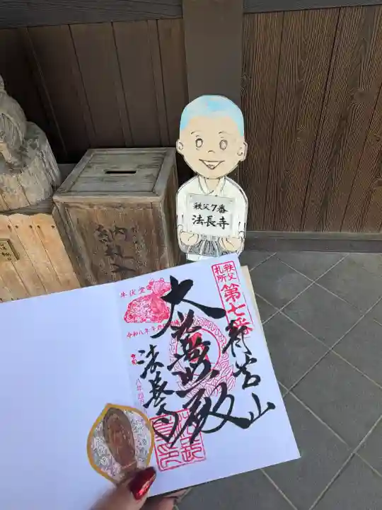 法長寺の御朱印