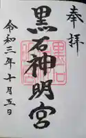 黒石神明宮の御朱印