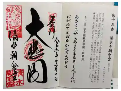 清水寺朝倉堂　洛陽三十三観音霊場。
御朱印は清水寺納経所にて