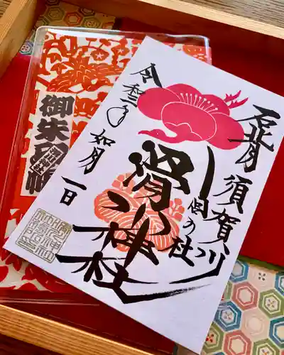 滑川神社 - 仕事と子どもの守り神の御朱印