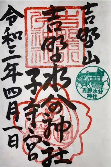 吉野水分神社（吉野町）の御朱印