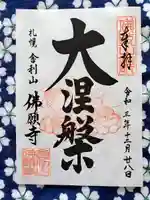 佛願寺の御朱印