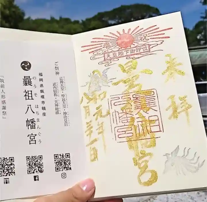 曩祖八幡宮の授与品その他