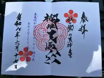 榴岡天満宮の御朱印 2026年06月