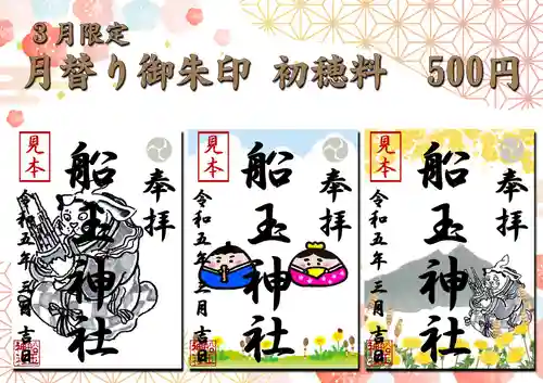 船玉神社の御朱印