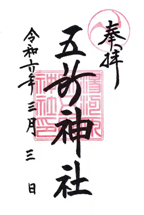 五所神社の御朱印
