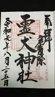 霊犬神社の御朱印