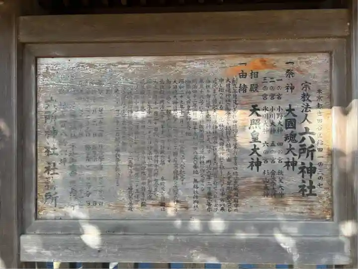 給田六所神社(東京都)