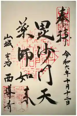 京都浄土宗寺院特別大公開で拝受