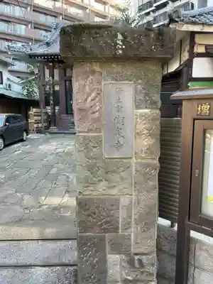 潮泉寺(東京都)