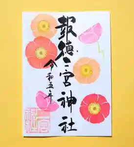 今市報徳二宮神社の御朱印 2023年04月01日(土)〜(2023年04月10日(月) 17時35分26秒投稿)