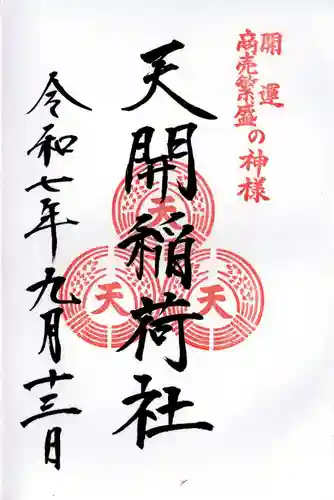 天開稲荷社の御朱印