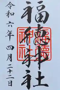 福徳神社（福徳稲荷神社）の御朱印 2024年04月22日(月)投稿