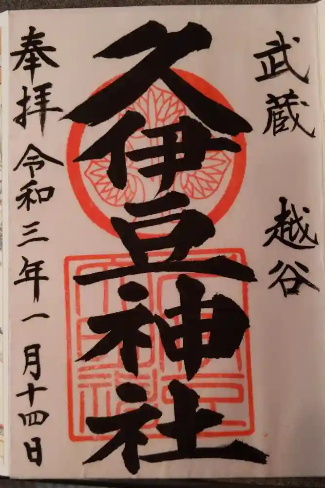 越ヶ谷久伊豆神社の御朱印