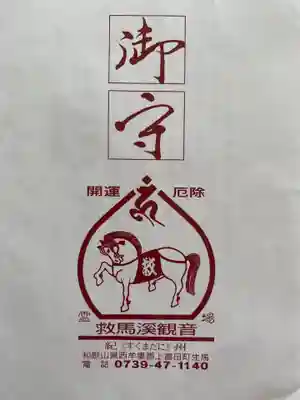 救馬溪観音(和歌山県)