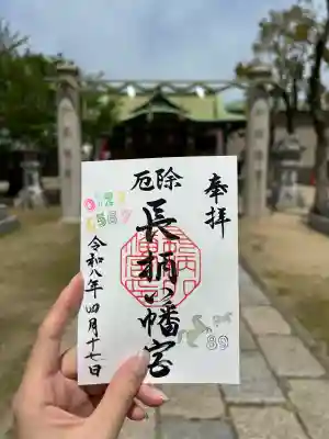 長柄八幡宮の御朱印