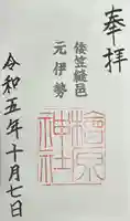 檜原神社(大神神社摂社)の御朱印