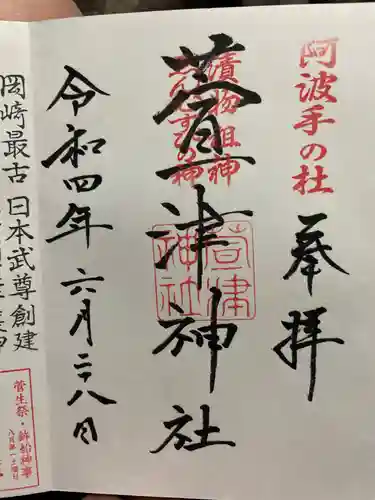 萱津神社の御朱印