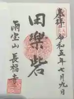 長福寺の御朱印