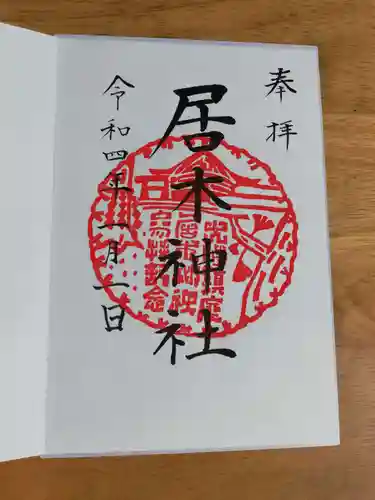 居木神社の御朱印