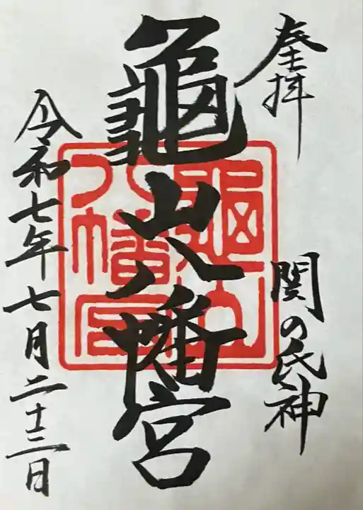 亀山八幡宮(山口県)