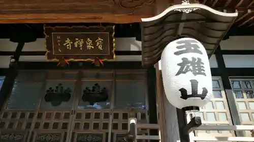 寳泉寺の本殿・本堂
