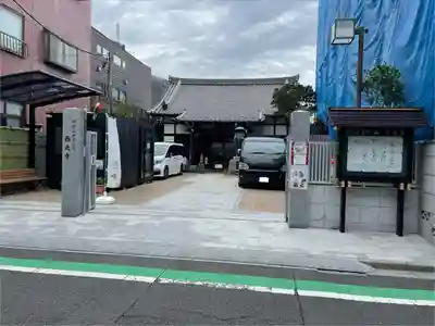 谷中西光寺(東京都)