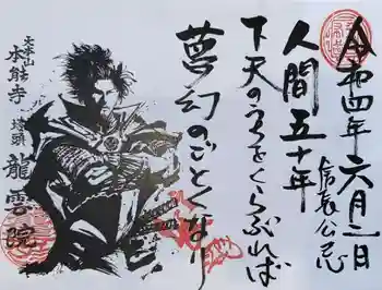 龍雲院の御朱印 2022年06月