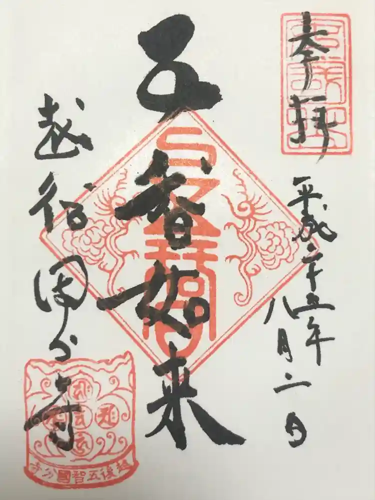 国分寺の御朱印